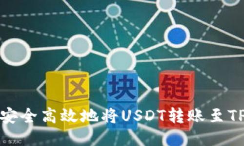  如何安全高效地将USDT转账至TP钱包？