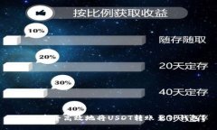  如何安全高效地将USDT转账至TP钱包？