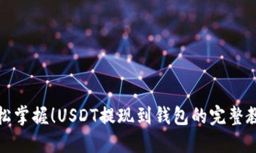 轻松掌握！USDT提现到钱包的完整教程