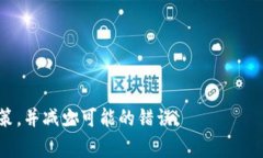 在数字货币交易和管理的过程中，用户常常会对