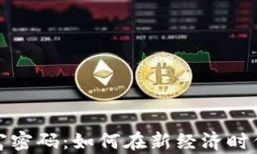 
探索数字货币财富密码：如何在新经济时代掌握财富的秘密