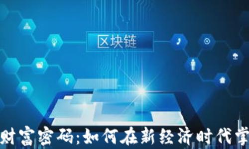 
探索数字货币财富密码：如何在新经济时代掌握财富的秘密