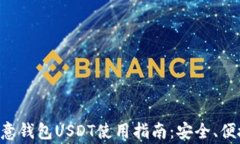 https://liaotongqia.com 欧意钱包USDT使用指南：安全、