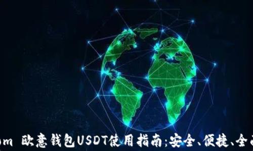 
https://liaotongqia.com 欧意钱包USDT使用指南：安全、便捷、全面的数字资产管理工具 