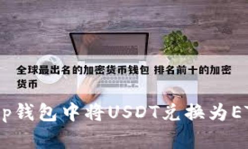 如何在BitKeep钱包中将USDT兑换为ETH：一步步指导