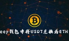 如何在BitKeep钱包中将USDT兑换为ETH：一步步指导