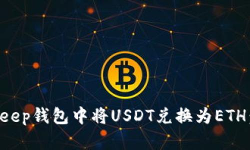 如何在BitKeep钱包中将USDT兑换为ETH：一步步指导