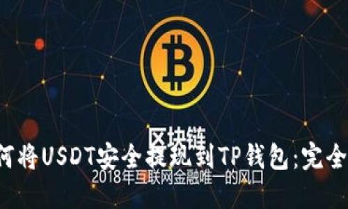  如何将USDT安全提现到TP钱包：完全指南