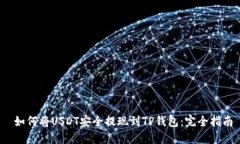  如何将USDT安全提现到TP钱包：完全指南