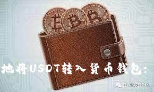 如何安全地将USDT转入货币钱包: 完整指南