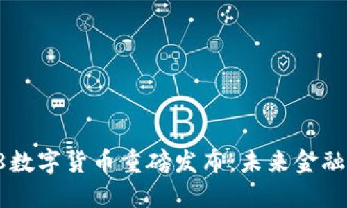 2023年518数字货币重磅发布：未来金融的全新突破