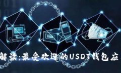  全面解读：最受欢迎的USDT钱包应用推荐