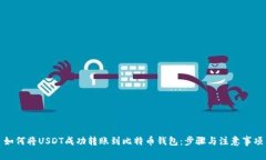 如何将USDT成功转账到比特币钱包：步骤与注意事