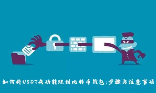 如何将USDT成功转账到比特币钱包：步骤与注意事项