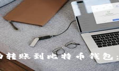 如何将USDT成功转账到比特币钱包：步骤与注意事项