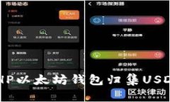 如何使用PHP以太坊钱包归集USDT：全面指南