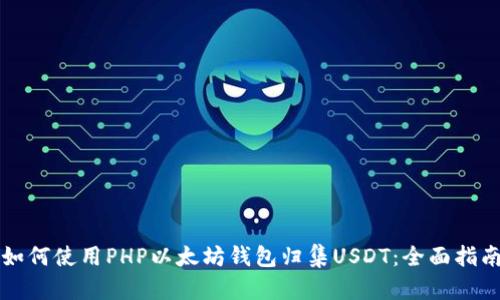 如何使用PHP以太坊钱包归集USDT：全面指南