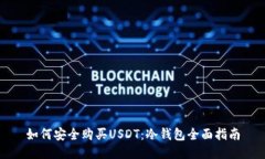 如何安全购买USDT：冷钱包全面指南