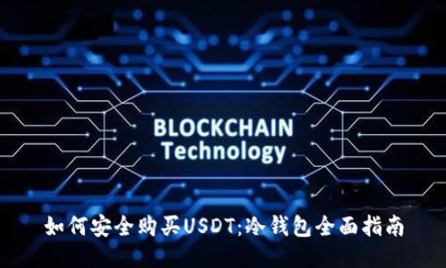 如何安全购买USDT：冷钱包全面指南