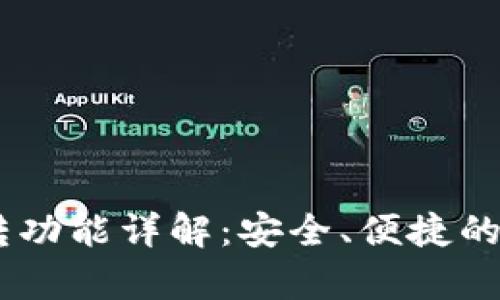 极客钱包USDT互转功能详解：安全、便捷的数字资产管理利器