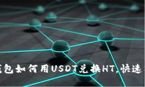 : 火币钱包如何用USDT兑换HT，快速入门指南