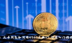 : 火币钱包如何用USDT兑换HT，快速入门指南