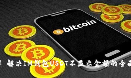 ### 解决IM钱包USDT不显示金额的全面指南