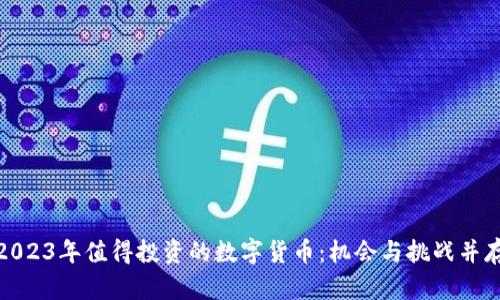 2023年值得投资的数字货币：机会与挑战并存