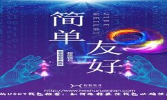 2023年最受欢迎的USDT钱包推荐: 如何选择最佳钱包
