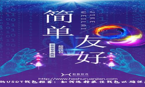 2023年最受欢迎的USDT钱包推荐: 如何选择最佳钱包以确保您的数字资产安全