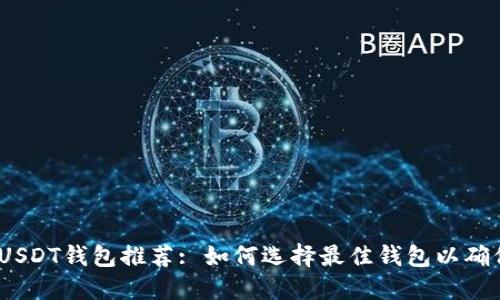 2023年最受欢迎的USDT钱包推荐: 如何选择最佳钱包以确保您的数字资产安全
