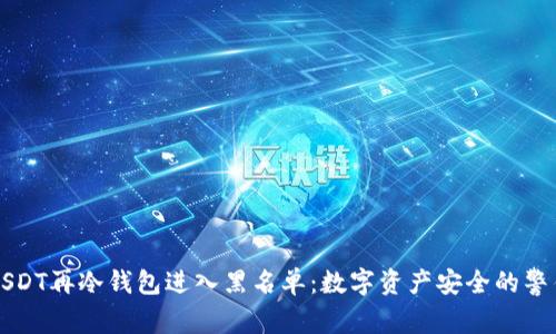 USDT再冷钱包进入黑名单：数字资产安全的警钟