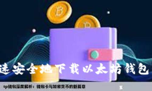 : 如何快速安全地下载以太坊钱包：新手指南