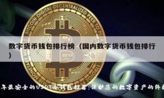 2023年最安全的USDT冷钱包推荐：保护您的数字资产