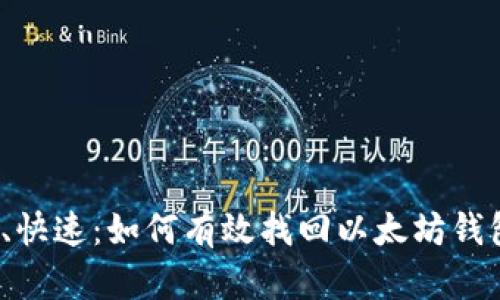  安全、快速：如何有效找回以太坊钱包密码