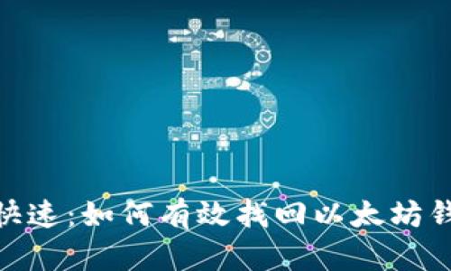  安全、快速：如何有效找回以太坊钱包密码