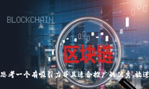 思考一个有吸引力并且适合推广的优秀，放进