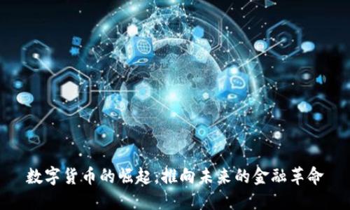 数字货币的崛起：推向未来的金融革命