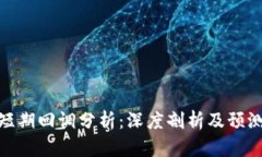 数字货币短期回调分析：深度剖析及预测未来走