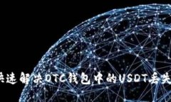 如何快速解决OTC钱包中的USDT丢失问题？