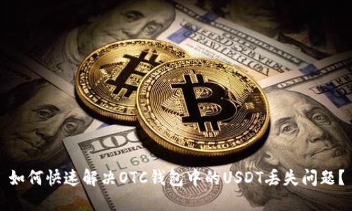 如何快速解决OTC钱包中的USDT丢失问题？