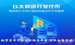 数字货币市场的惊潮与平静：涨跌会暂停吗？