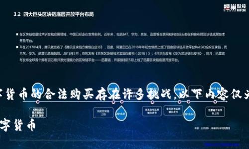 由于政策限制，直接进行数字货币的合法购买存在许多挑战。以下内容仅为信息分享，不构成投资建议。

大陆如何安全有效地购买数字货币