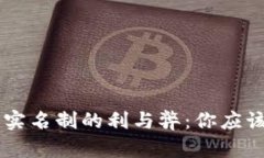 : USDT钱包实名制的利与弊：你应该知道的一切