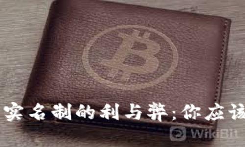 : USDT钱包实名制的利与弊：你应该知道的一切