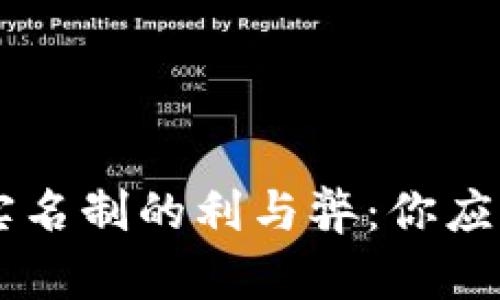 : USDT钱包实名制的利与弊：你应该知道的一切