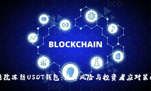 法院冻结USDT钱包：法律风险与投资者应对策略