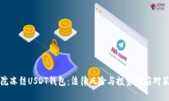 法院冻结USDT钱包：法律风险与投资者应对策略