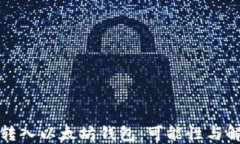 比特币转入以太坊钱包：可能性与解决方案