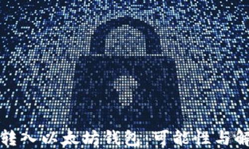 
比特币转入以太坊钱包：可能性与解决方案